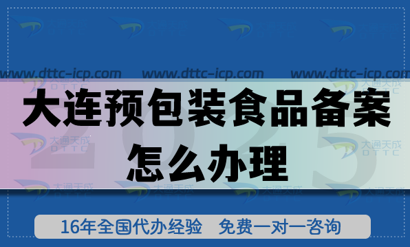 大连预包装食品备案怎么办理,最新食品行业必备资质申请攻略