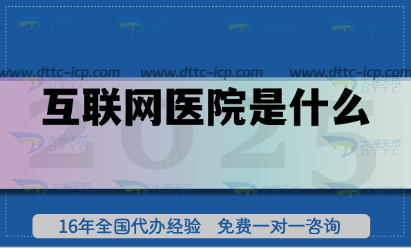 互联网医院是什么?如何办理资质? 互联网医院是什么?如何办理资质?