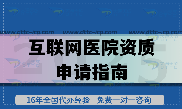 25年互联网医院资质申请指南,条件+材料一文给你讲清楚 25年互联网医院资质申请指南,条件+材料一文给你讲清楚