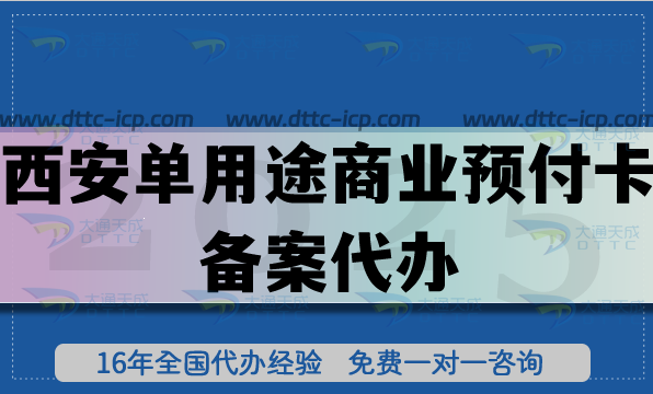 西安单用途商业预付卡备案代办,最新连锁店许可证常用资质申请 西安单用途商业预付卡备案代办,最新连锁店许可证常用资质申请
