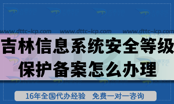 吉林信息系统安全等级保护备案怎么办理,25年等保备案申请 吉林信息系统安全等级保护备案怎么办理,25年等保备案申请