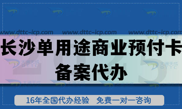 长沙单用途商业预付卡备案代办,25年连锁店许可证常用许可证申请指引 长沙单用途商业预付卡备案代办,25年连锁店许可证常用许可证申请指引