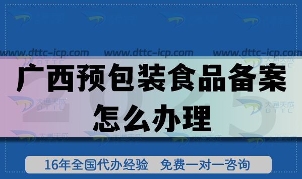 广西预包装食品备案怎么办理,零食饮料企业常见资质申请指南 广西预包装食品备案怎么办理,零食饮料企业常见资质申请指南