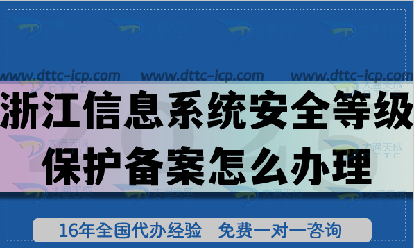 浙江信息系统安全等级保护备案怎么办理,热门等保备案申请须知 浙江信息系统安全等级保护备案怎么办理,热门等保备案申请须知
