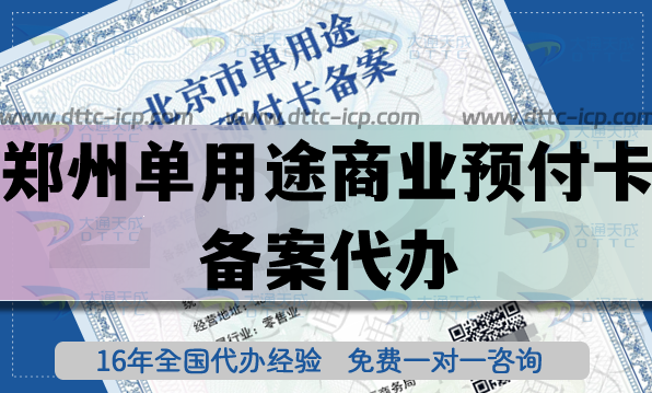 郑州单用途商业预付卡备案代办,25年连锁店许可证重要许可证办理指引