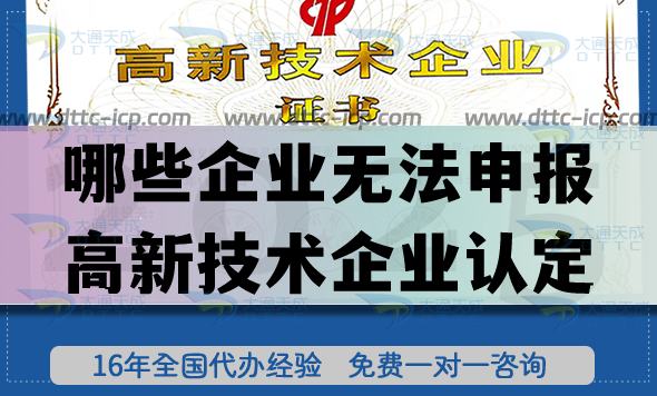 哪些企业无法申报高新技术企业认定 哪些企业无法申报高新技术企业认定