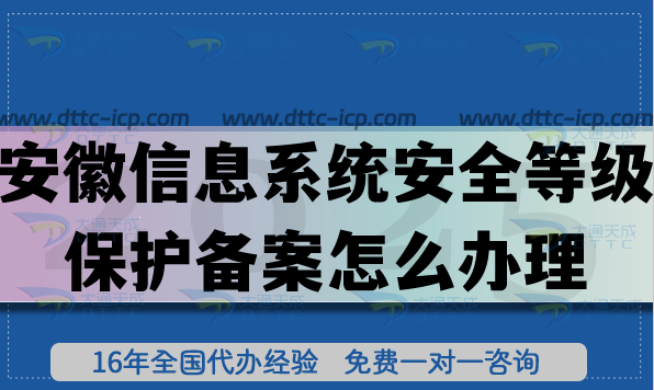 安徽信息系统安全等级保护备案怎么办理,25年等保备案申请指南