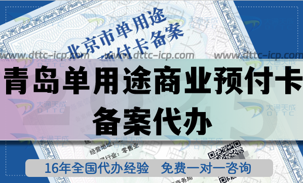 青岛单用途商业预付卡备案代办,最新连锁店资质申请条件材料 青岛单用途商业预付卡备案代办,最新连锁店资质申请条件材料