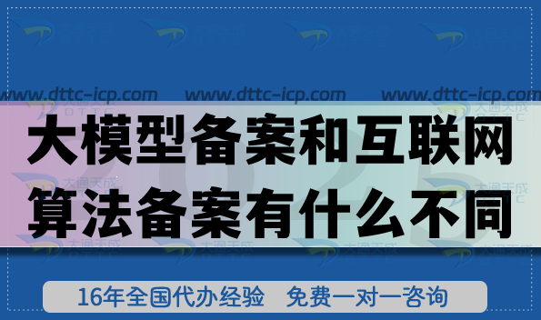 大模型备案和互联网算法备案有什么不同 大模型备案和互联网算法备案有什么不同