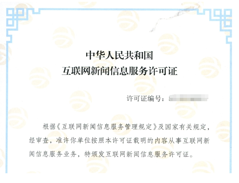 互联网新闻信息服务许可证案例