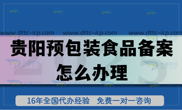 贵阳预包装食品备案怎么办理,零食饮料企业行业资质申请指南 贵阳预包装食品备案怎么办理,零食饮料企业行业资质申请指南