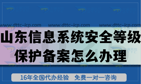山东信息系统安全等级保护备案怎么办理,25年等保备案申请指引 山东信息系统安全等级保护备案怎么办理,25年等保备案申请指引