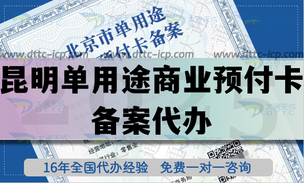 昆明单用途商业预付卡备案代办,25年连锁店资质申请条件材料分享 昆明单用途商业预付卡备案代办,25年连锁店资质申请条件材料分享
