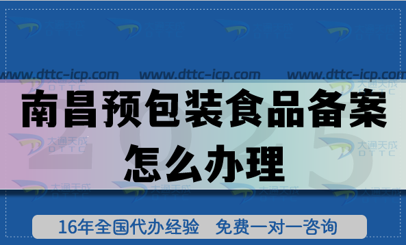 南昌预包装食品备案怎么办理?零食饮料企业行业资质申请条件材料