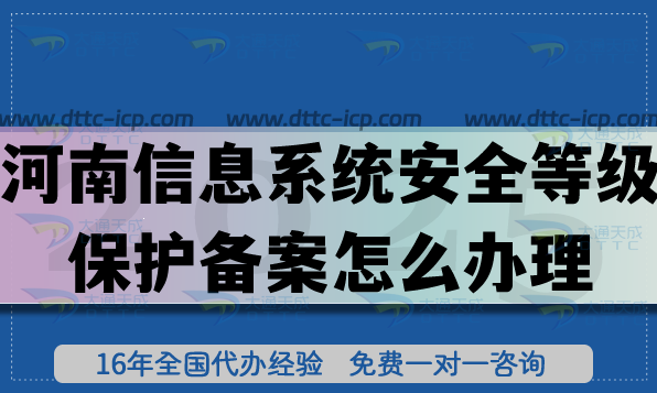 河南信息系统安全等级保护备案怎么办理,25年河南等保备案申请指南 河南信息系统安全等级保护备案怎么办理,25年河南等保备案申请指南