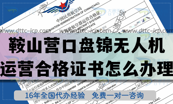 鞍山营口盘锦无人机运营合格证书怎么办理?25年无人机经营许可证技巧 鞍山营口盘锦无人机运营合格证书怎么办理?25年无人机经营许可证技巧