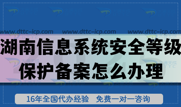 湖南信息系统安全等级保护备案怎么办理?25年湖北等保备案申请技巧 湖南信息系统安全等级保护备案怎么办理?25年湖北等保备案申请技巧