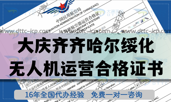 大庆齐齐哈尔绥化无人机运营合格证书怎么办理?25年无人机经营许可证申请 大庆齐齐哈尔绥化无人机运营合格证书怎么办理?25年无人机经营许可证申请