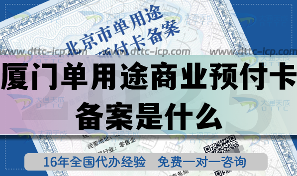 厦门单用途商业预付卡备案是什么?25年连锁店资质怎么办理? 厦门单用途商业预付卡备案是什么?25年连锁店资质怎么办理?