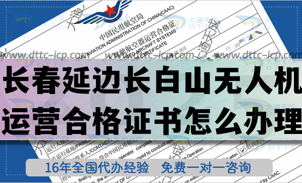 长春延边长白山无人机运营合格证书怎么办理?25年最新无人机经营许可证申请指引 长春延边长白山无人机运营合格证书怎么办理?25年最新无人机经营许可证申请指引