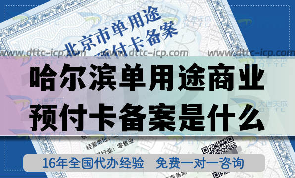 哈尔滨单用途商业预付卡备案是什么?25年连锁店资质申请指南 哈尔滨单用途商业预付卡备案是什么?25年连锁店资质申请指南