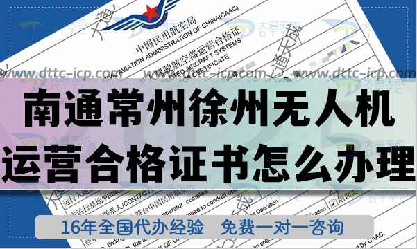 南通常州徐州无人机运营合格证书怎么办理?25年无人机经营许可证快速申请 南通常州徐州无人机运营合格证书怎么办理?25年无人机经营许可证快速申请