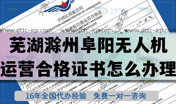 25年芜湖滁州阜阳无人机运营合格证书怎么办理(无人机经营许可证空域申请指南) 25年芜湖滁州阜阳无人机运营合格证书怎么办理(无人机经营许可证空域申请指南)