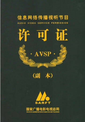 网络视听许可证证书样式