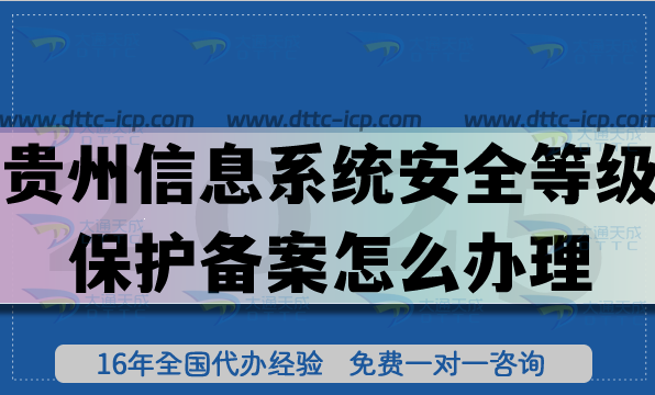 贵州信息系统安全等级保护备案怎么办理,25年等保备案申请条件流程须知 贵州信息系统安全等级保护备案怎么办理,25年等保备案申请条件流程须知