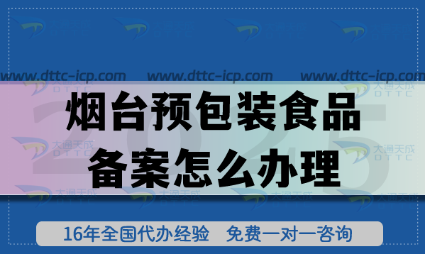烟台预包装食品备案怎么办理,最新膨化食品饮料企业资质申请要求 烟台预包装食品备案怎么办理,最新膨化食品饮料企业资质申请要求