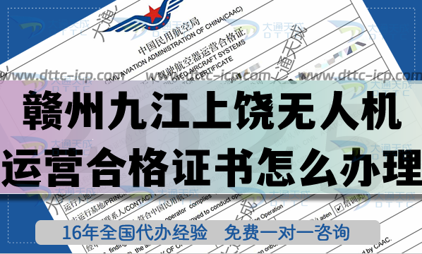 赣州九江上饶无人机运营合格证书怎么办理(无人机经营许可证空域25年申请大全) 赣州九江上饶无人机运营合格证书怎么办理(无人机经营许可证空域25年申请大全)