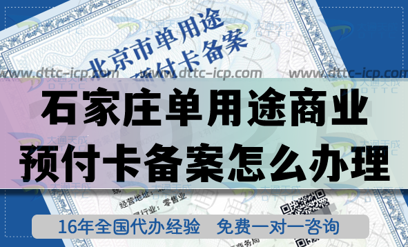 25年啦!石家庄单用途商业预付卡备案怎么办理?连锁店资质快速申请! 25年啦!石家庄单用途商业预付卡备案怎么办理?连锁店资质快速申请!