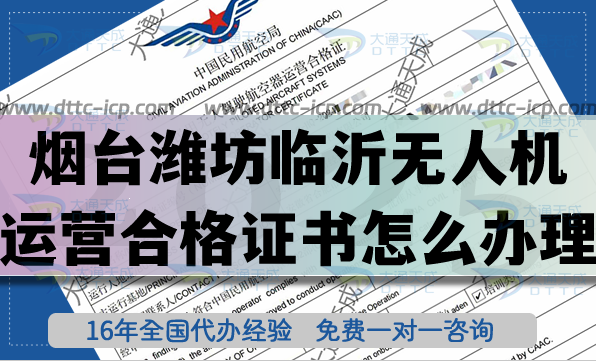 烟台潍坊临沂无人机运营合格证书怎么办理(25年无人机经营许可证空域申请指引) 烟台潍坊临沂无人机运营合格证书怎么办理(25年无人机经营许可证空域申请指引)