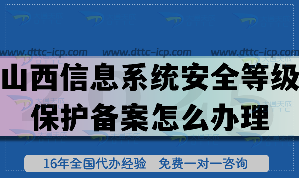 山西信息系统安全等级保护备案怎么办理,25年等保备案申请指南 山西信息系统安全等级保护备案怎么办理,25年等保备案申请指南
