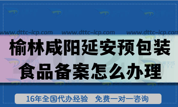榆林咸阳延安预包装食品备案怎么办理,膨化食品饮料企业资质申请大全 榆林咸阳延安预包装食品备案怎么办理,膨化食品饮料企业资质申请大全