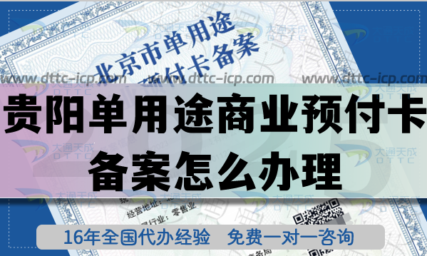 贵阳单用途商业预付卡备案怎么办理?连锁店资质申请条件材料指引 贵阳单用途商业预付卡备案怎么办理?连锁店资质申请条件材料指引