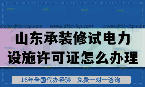 山东承装(修、试)电力设施许可证怎么办理(25年一二三级申请流程材料共享) 山东承装(修、试)电力设施许可证怎么办理(25年一二三级申请流程材料共享)