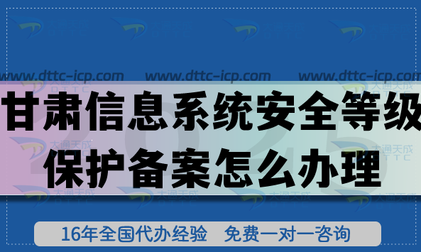 甘肃信息系统安全等级保护备案怎么办理?25年等保备案教你如何申请