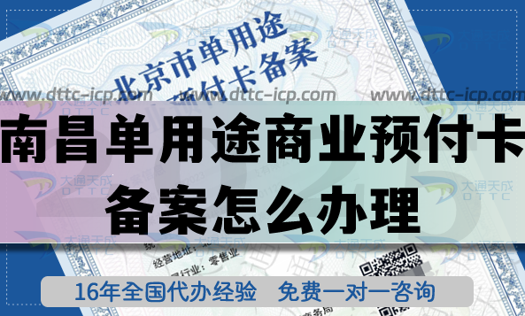 南昌单用途商业预付卡备案怎么办理?25年连锁店资质申请条件材料一手资源 南昌单用途商业预付卡备案怎么办理?25年连锁店资质申请条件材料一手资源