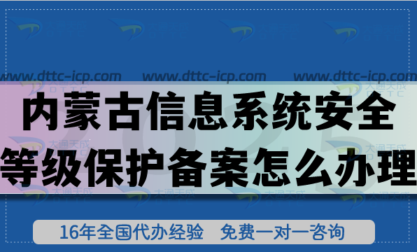 内蒙古信息系统安全等级保护备案怎么办理【25年】网络等保备案申请 内蒙古信息系统安全等级保护备案怎么办理【25年】网络等保备案申请