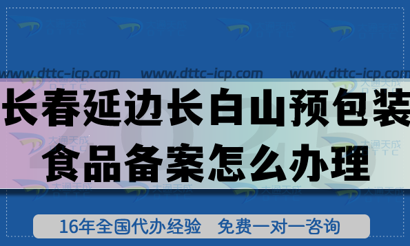 长春延边长白山预包装食品备案怎么办理?膨化食品饮料企业资质-25年汇总 长春延边长白山预包装食品备案怎么办理?膨化食品饮料企业资质-25年汇总