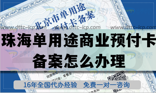 珠海单用途商业预付卡备案怎么办理?连锁店资质申请条件材料25年整理 珠海单用途商业预付卡备案怎么办理?连锁店资质申请条件材料25年整理