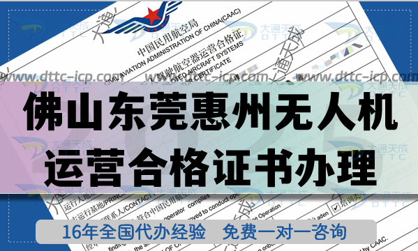 佛山东莞惠州《无人机运营合格证书》怎么办理?无人机经营空域申请 佛山东莞惠州《无人机运营合格证书》怎么办理?无人机经营空域申请