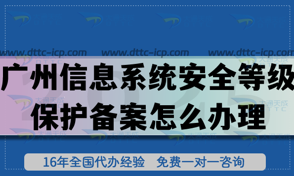 广州信息系统安全等级保护备案怎么办理?25年网络等保备案 广州信息系统安全等级保护备案怎么办理?25年网络等保备案