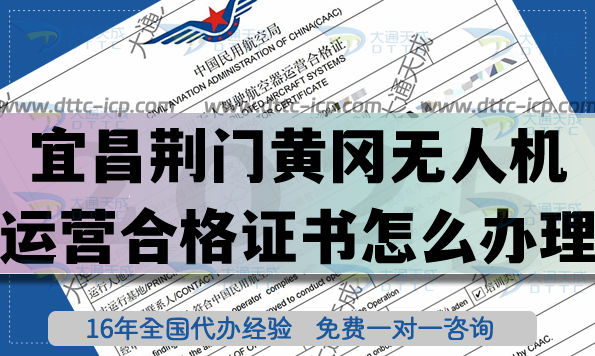 宜昌荆门黄冈无人机运营合格证书怎么办理?最新无人机经营空域申请指南