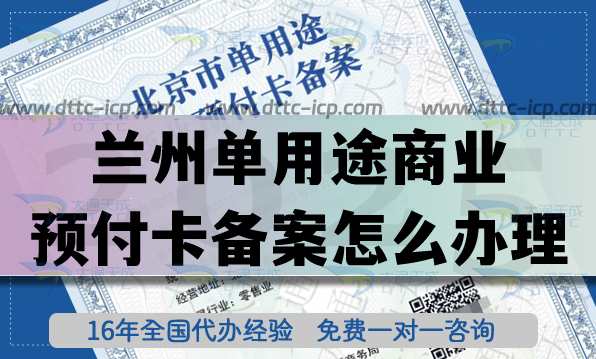 25年兰州《单用途商业预付卡备案》怎么办理?连锁店常见资质申请指南 25年兰州《单用途商业预付卡备案》怎么办理?连锁店常见资质申请指南