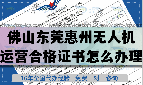 佛山东莞惠州《无人机运营合格证书》怎么办理?25年无人机经营空域 佛山东莞惠州《无人机运营合格证书》怎么办理?25年无人机经营空域