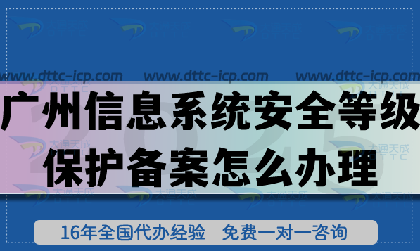 广州《信息系统安全等级保护备案》怎么办理,25年申请条件+材料 广州《信息系统安全等级保护备案》怎么办理,25年申请条件+材料