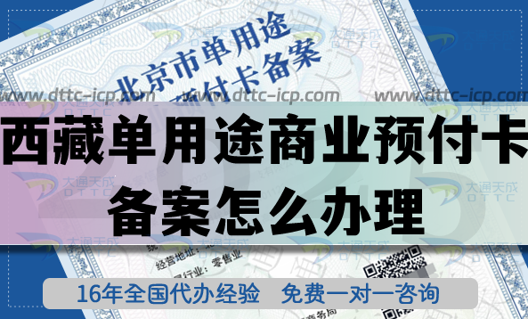 25年西藏单用途商业预付卡备案怎么办理？连锁店常见资质申请攻略