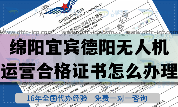 绵阳宜宾德阳《无人机运营合格证书》怎么办理?25年无人机资质及空域申请